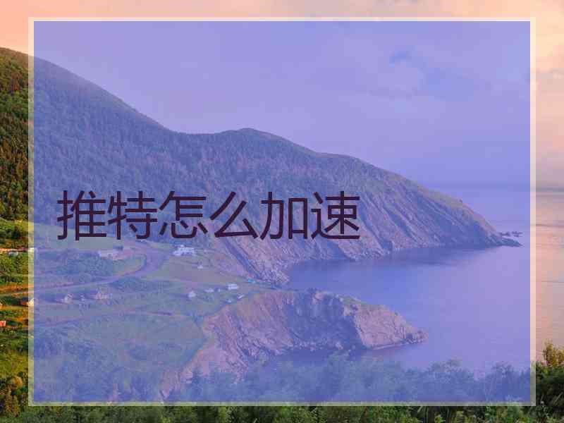 推特怎么加速