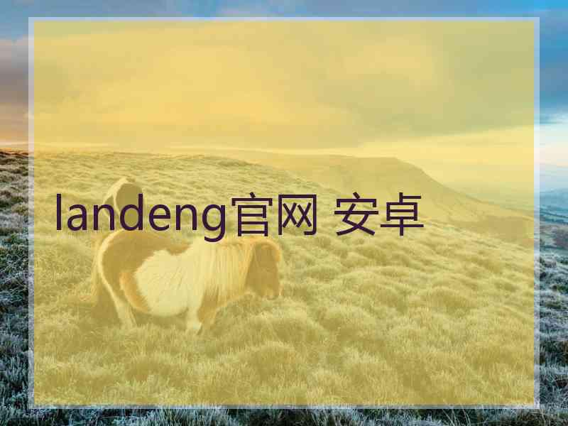 landeng官网 安卓
