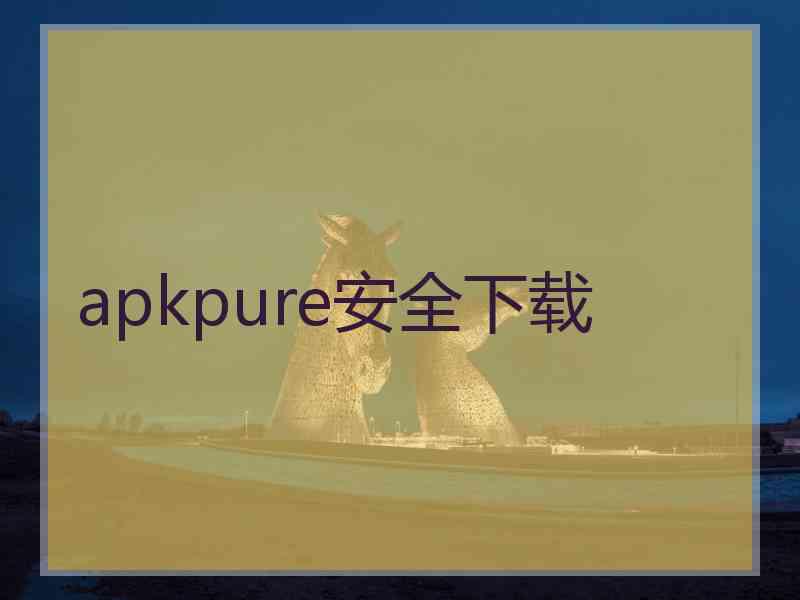 apkpure安全下载