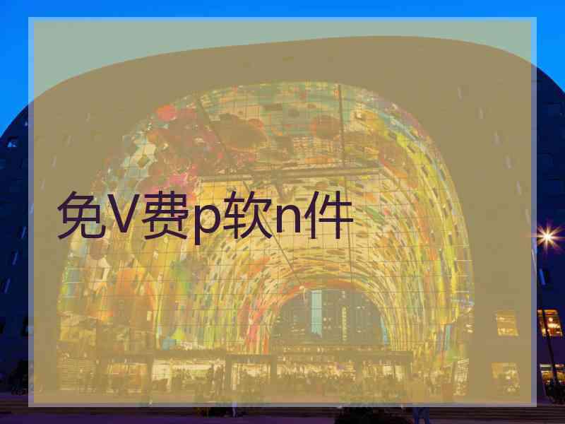 免V费p软n件