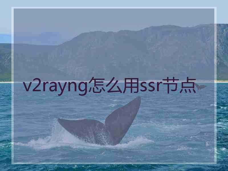 v2rayng怎么用ssr节点