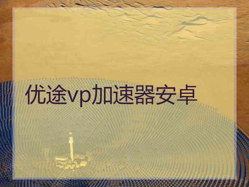 优途vp加速器安卓