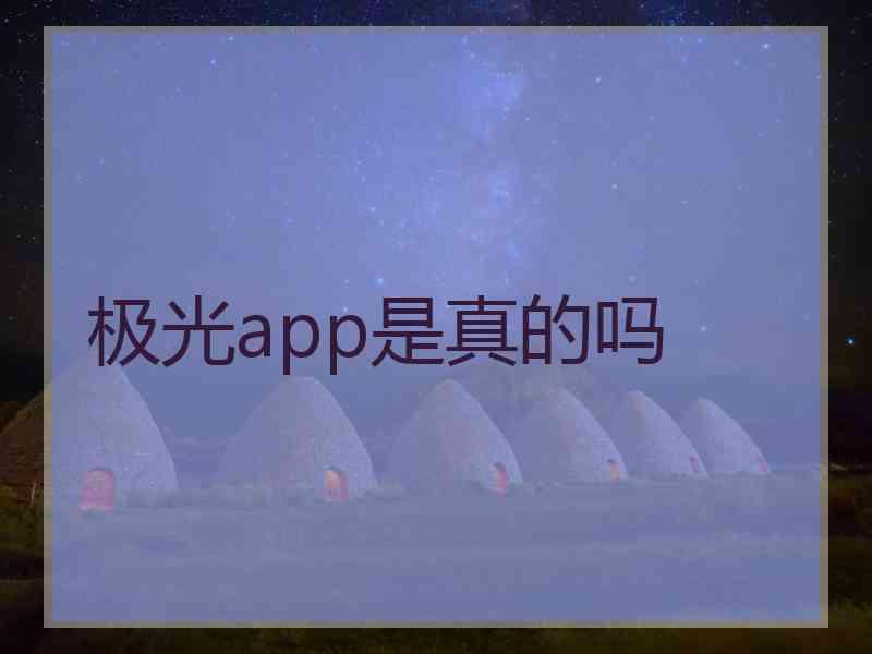 极光app是真的吗