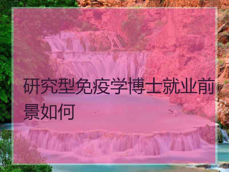 研究型免疫学博士就业前景如何