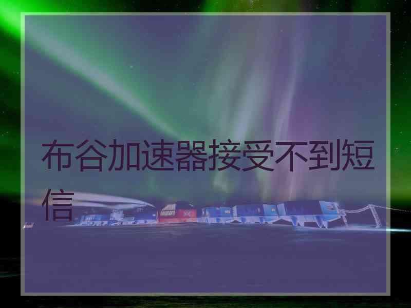 布谷加速器接受不到短信
