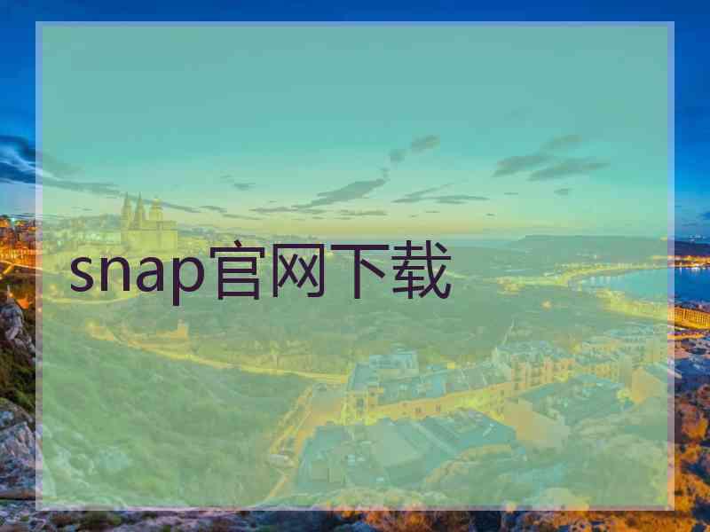 snap官网下载