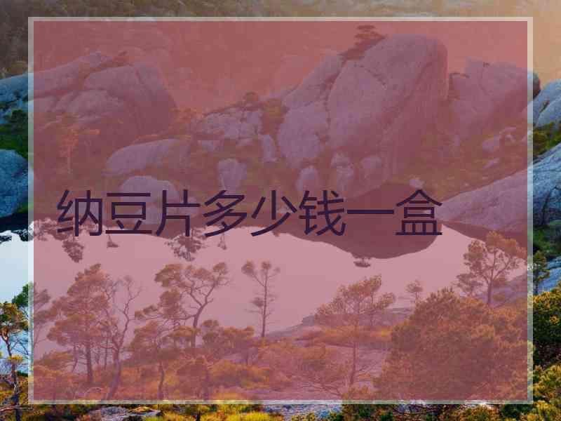纳豆片多少钱一盒
