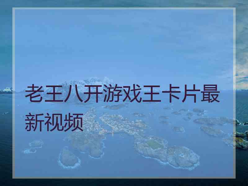 老王八开游戏王卡片最新视频