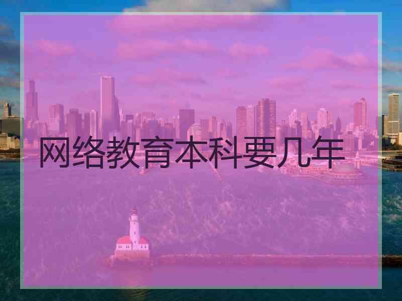 网络教育本科要几年