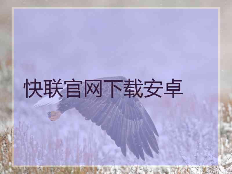 快联官网下载安卓