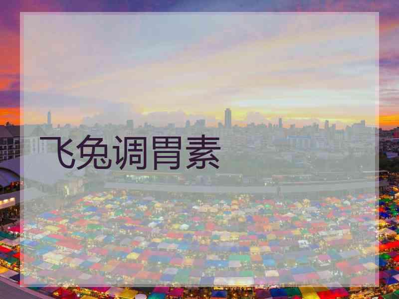 飞兔调胃素