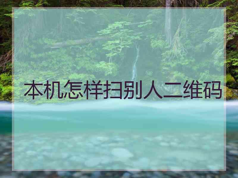 本机怎样扫别人二维码