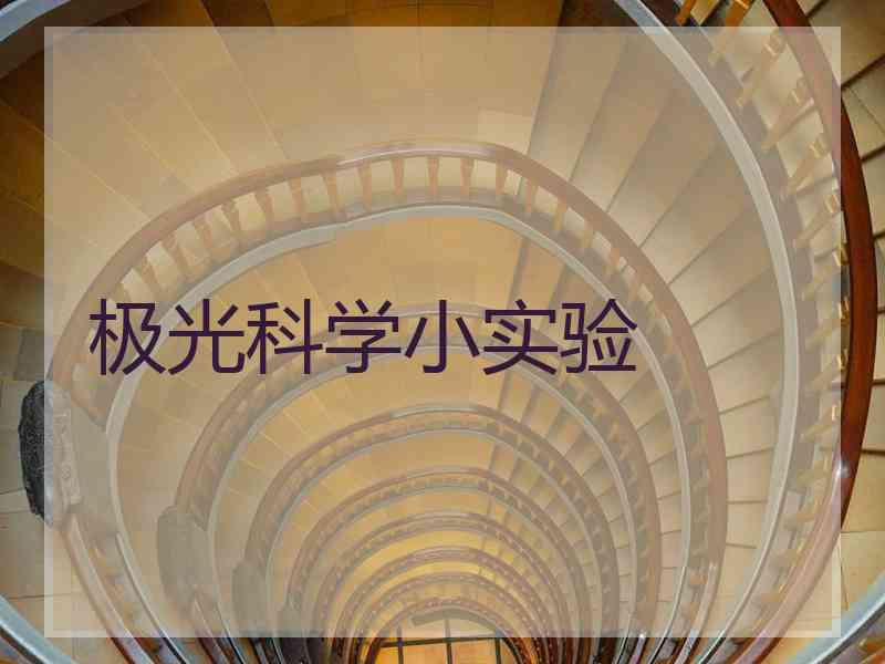 极光科学小实验