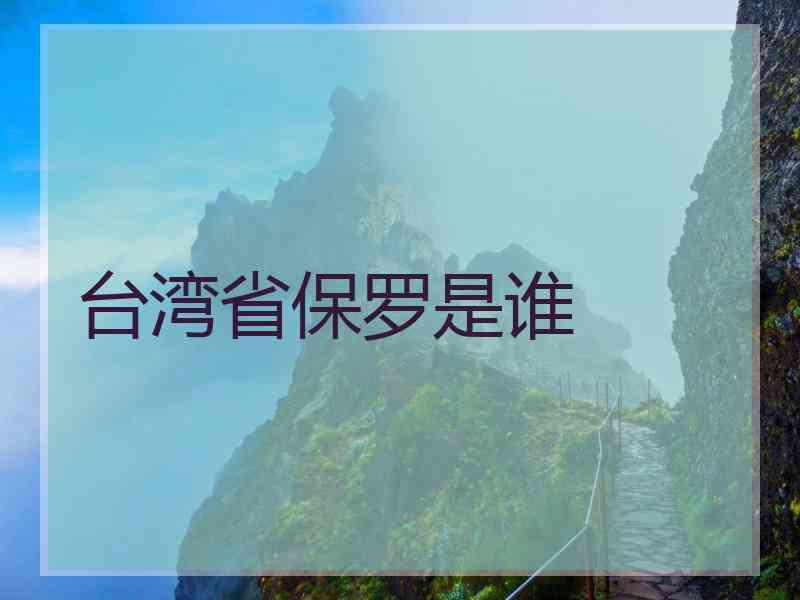 台湾省保罗是谁