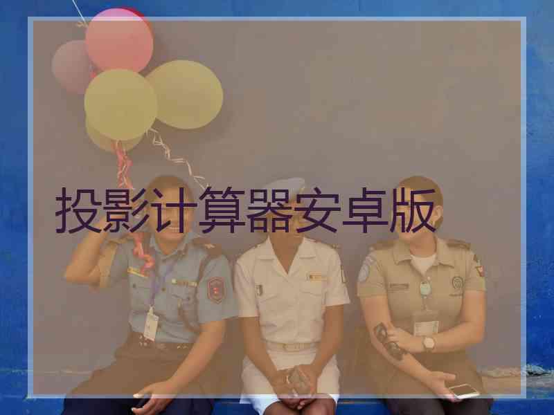投影计算器安卓版