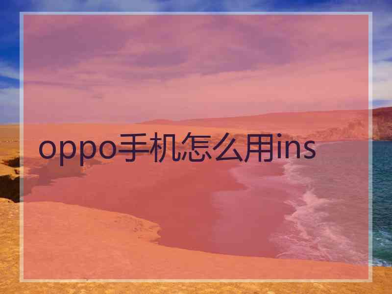 oppo手机怎么用ins