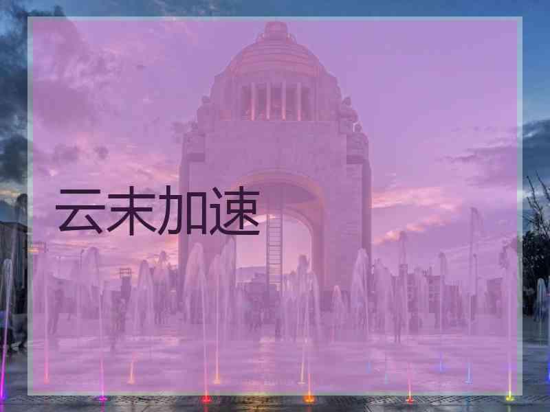云末加速