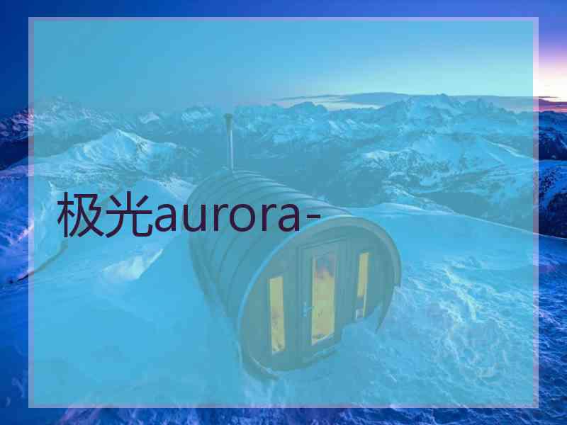 极光aurora-