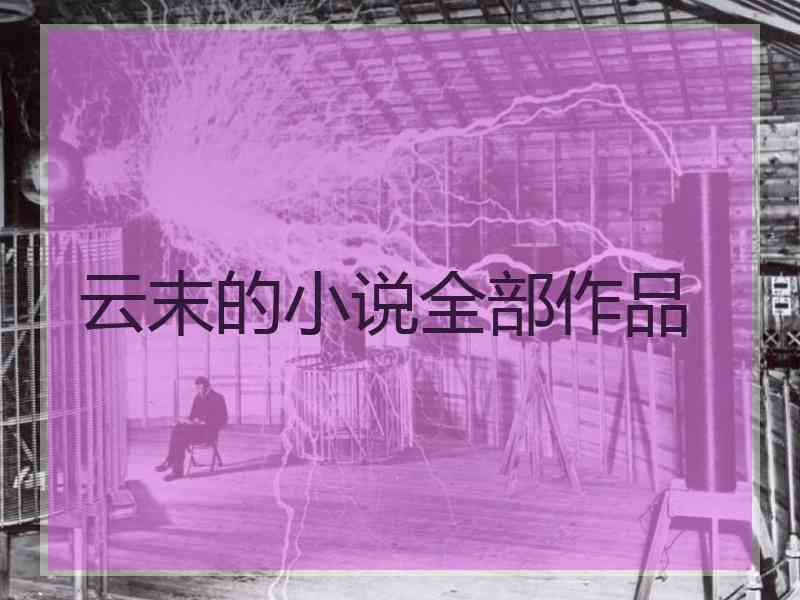 云末的小说全部作品