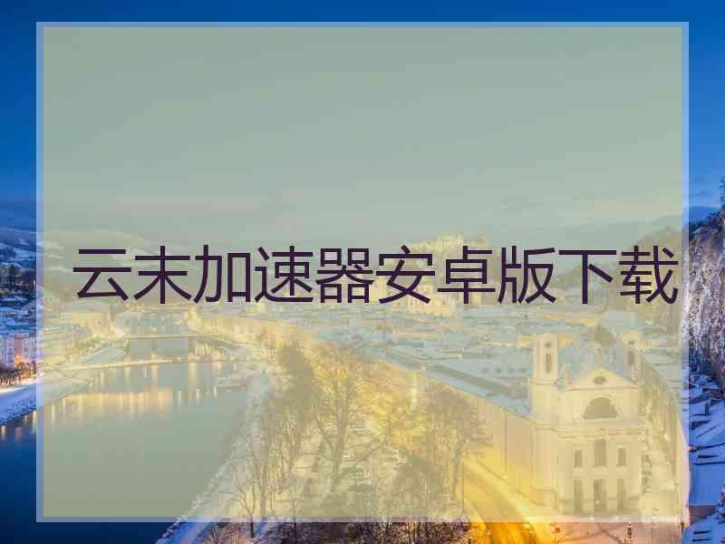云末加速器安卓版下载
