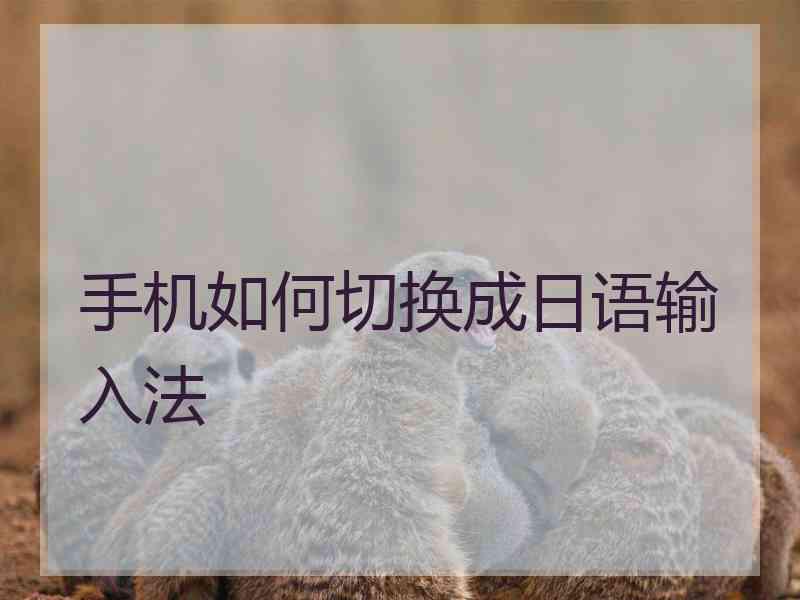 手机如何切换成日语输入法