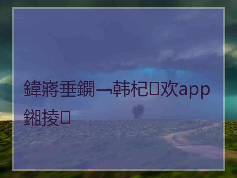鍏嶈垂鐦﹁韩杞欢app鎺掕