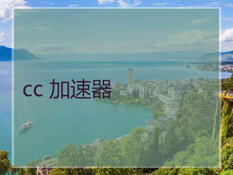 cc 加速器