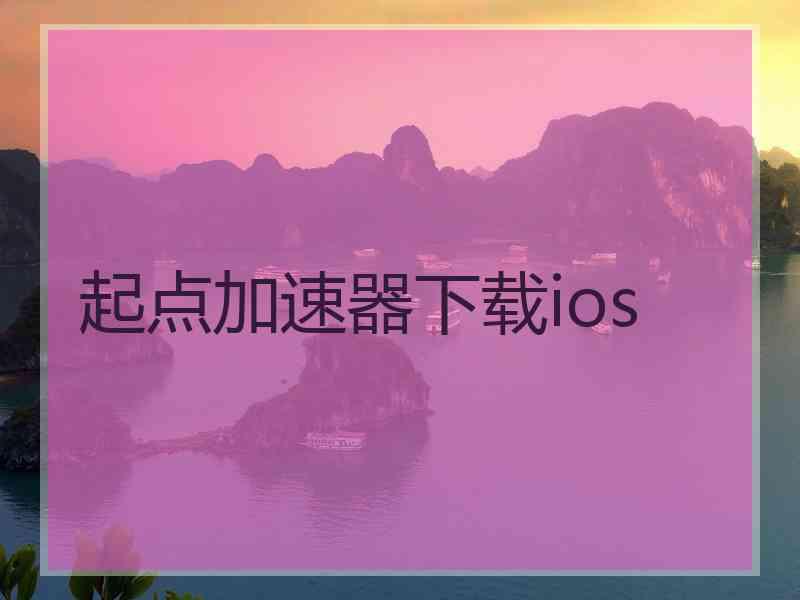 起点加速器下载ios