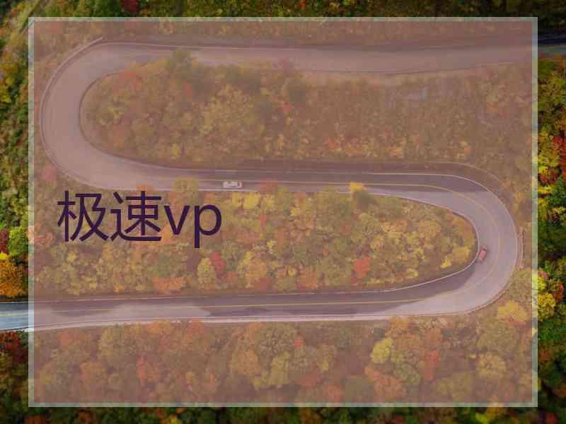 极速vp