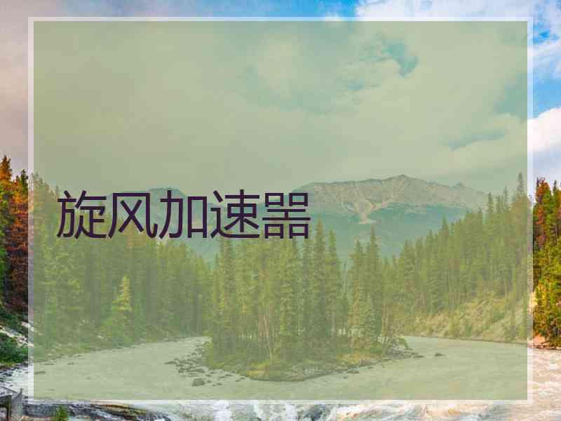 旋风加速噐