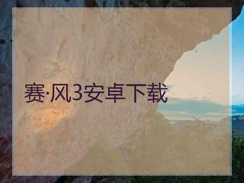 赛·风3安卓下载