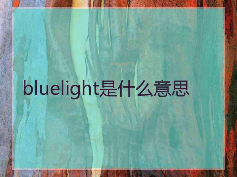 bluelight是什么意思
