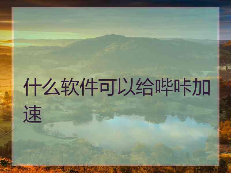 什么软件可以给哔咔加速