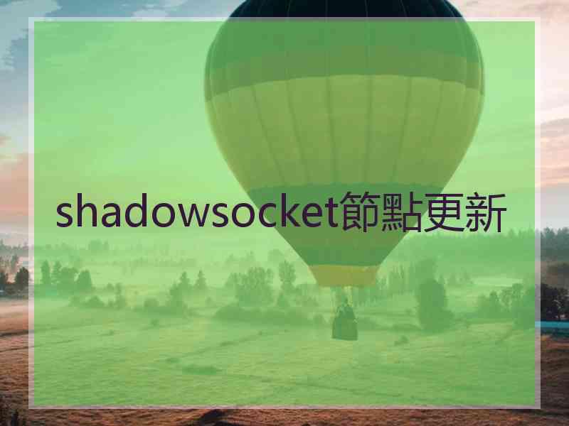shadowsocket節點更新