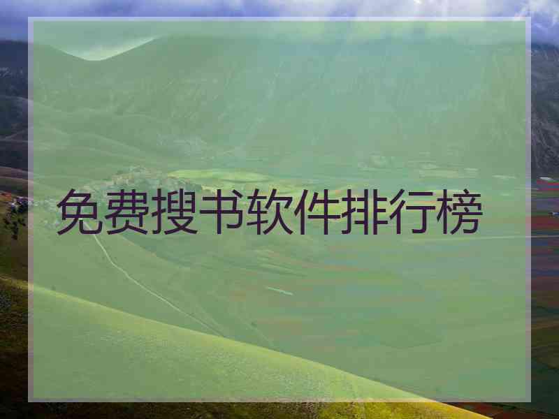免费搜书软件排行榜