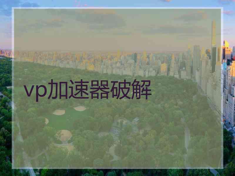 vp加速器破解