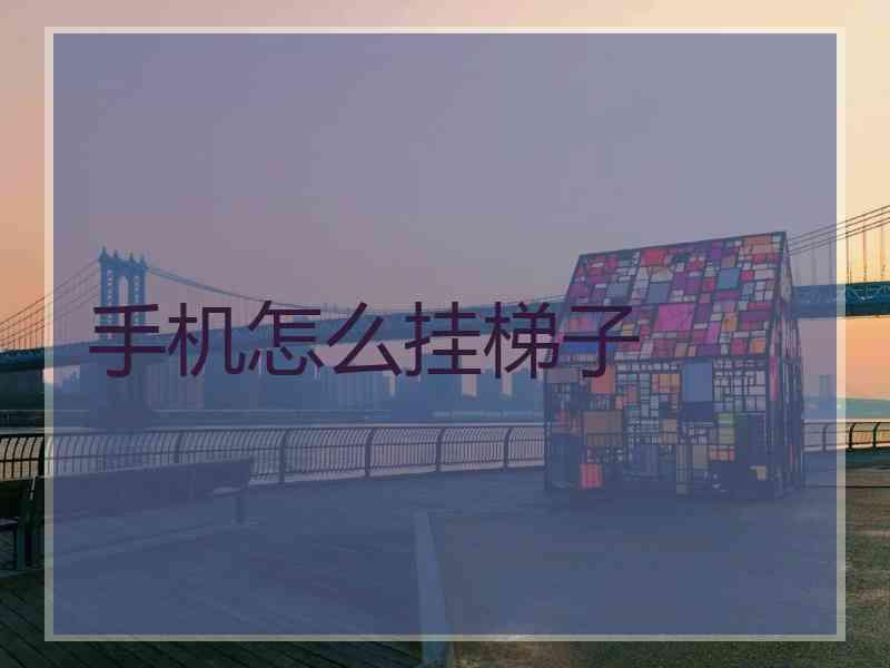 手机怎么挂梯子