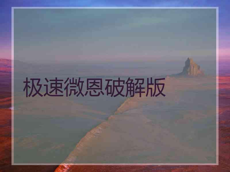 极速微恩破解版