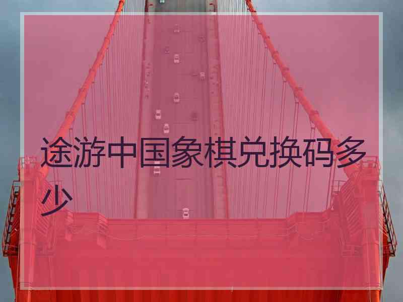 途游中国象棋兑换码多少