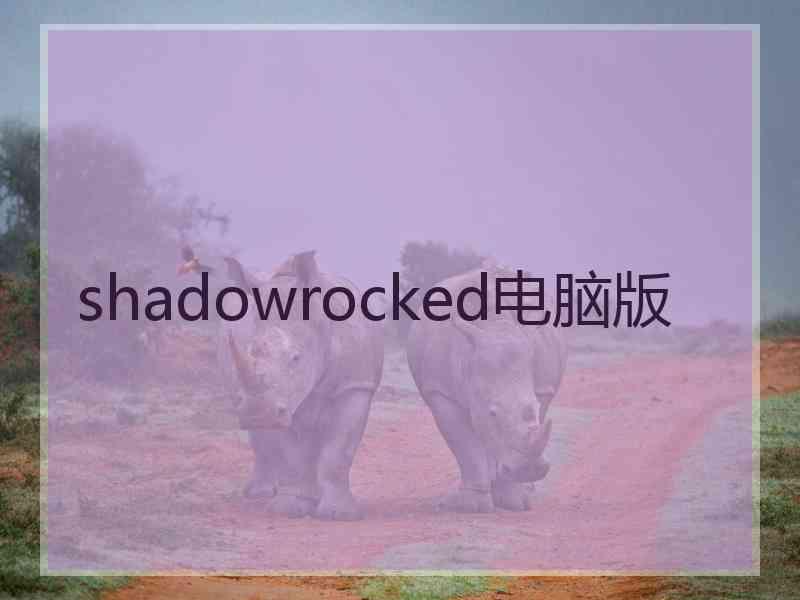 shadowrocked电脑版