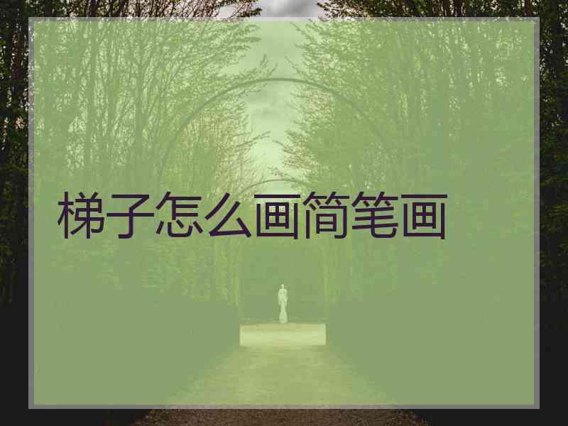 梯子怎么画简笔画