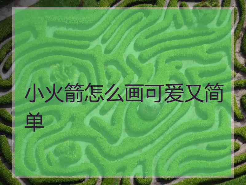 小火箭怎么画可爱又简单