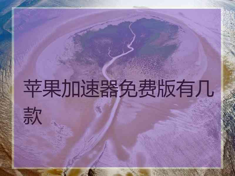苹果加速器免费版有几款