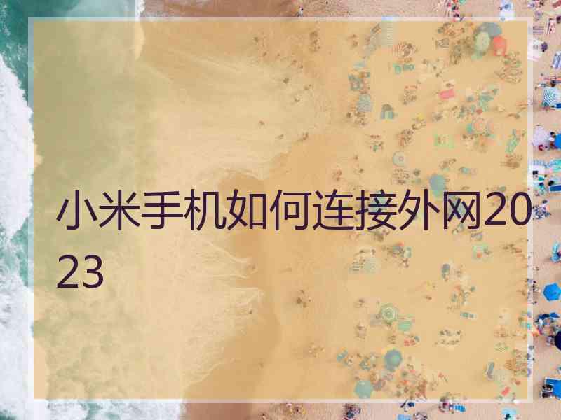 小米手机如何连接外网2023
