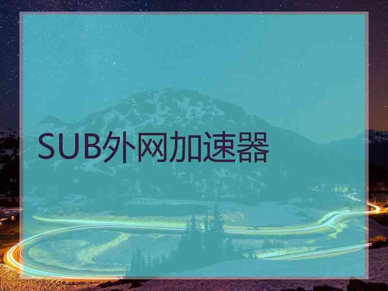 SUB外网加速器