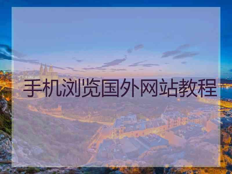 手机浏览国外网站教程