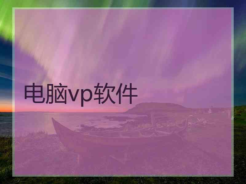 电脑vp软件