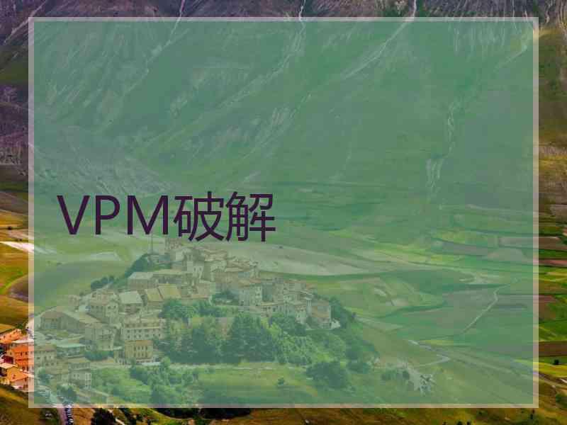 VPM破解