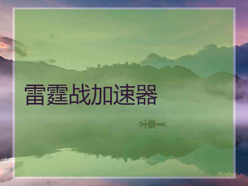 雷霆战加速器