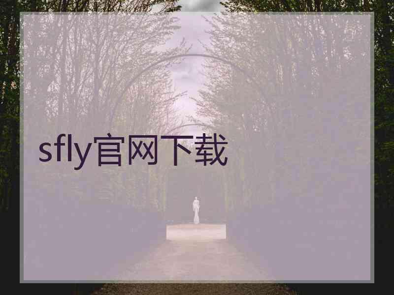 sfly官网下载